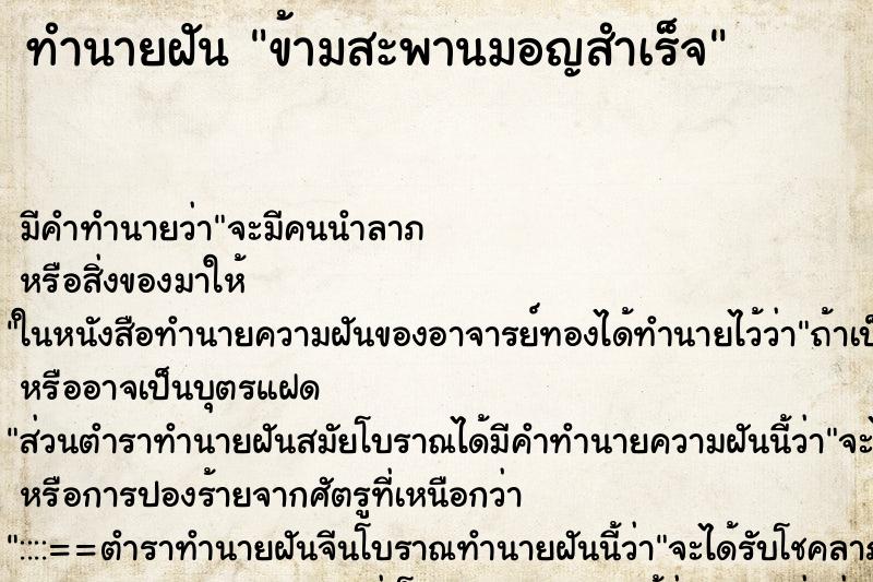 ทำนายฝัน ข้ามสะพานมอญสำเร็จ ทำนายฝัน ข้ามสะพานมอญสำเร็จ