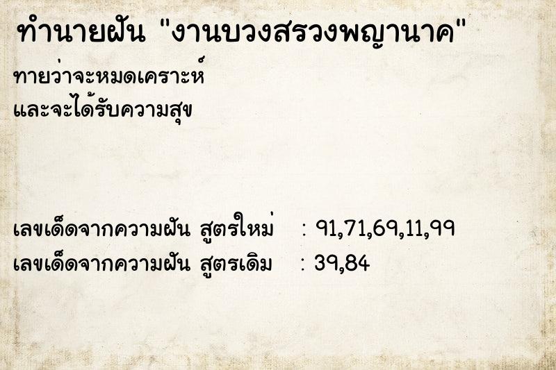 ทำนายฝันทำนายฝันงานบวงสรวงพญานาค