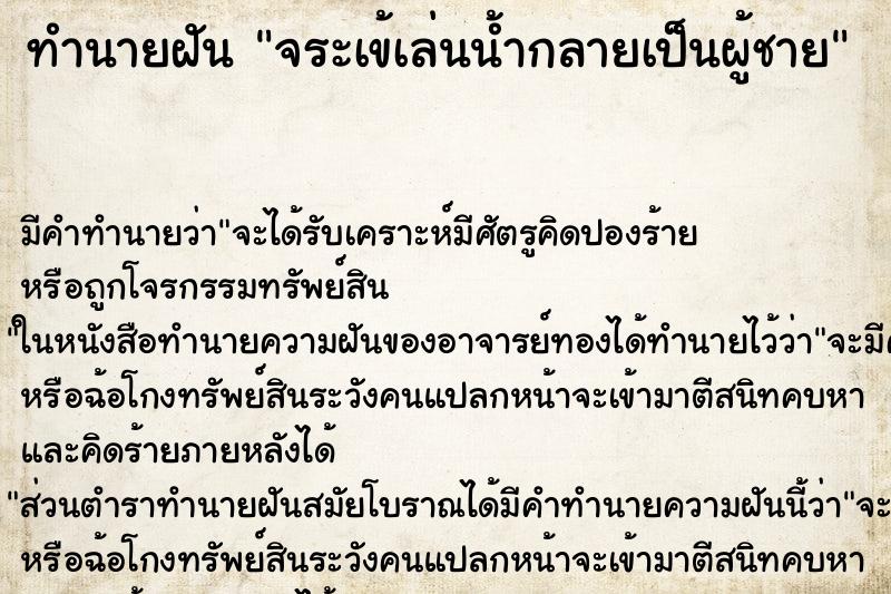 ทำนายฝัน จระเข้เล่นน้ำกลายเป็นผู้ชาย ทำนายฝัน จระเข้เล่นน้ำกลายเป็นผู้ชาย