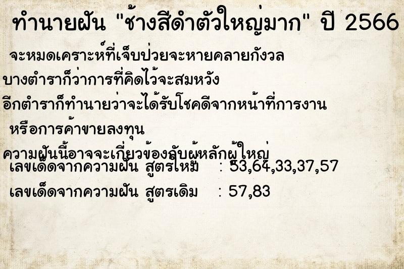 ทำนายฝัน ช้างสีดำตัวใหญ่มาก ทำนายฝัน ช้างสีดำตัวใหญ่มาก