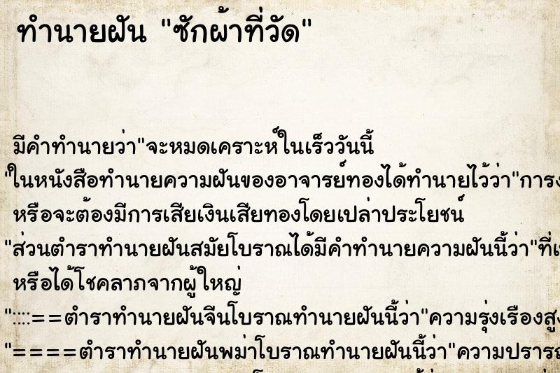 ทำนายฝันซักผ้าที่วัด ทำนายฝันทำนายฝันซักผ้าที่วัด