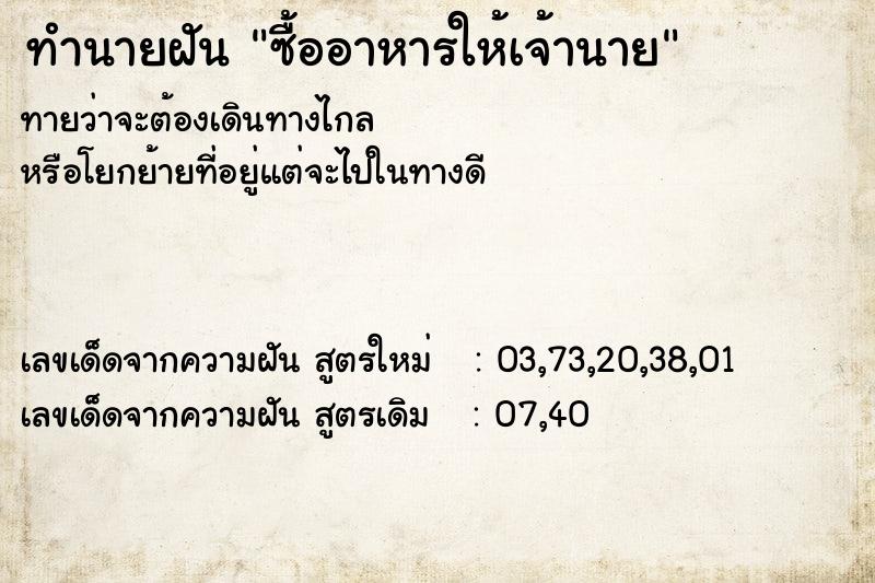 ทำนายฝันซื้ออาหารให้เจ้านาย ทำนายฝันทำนายฝันซื้ออาหารให้เจ้านาย