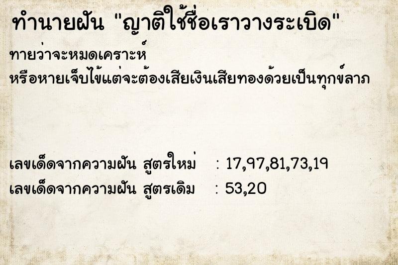 ทำนายฝันญาติใช้ชื่อเราวางระเบิด ทำนายฝันทำนายฝันญาติใช้ชื่อเราวางระเบิด