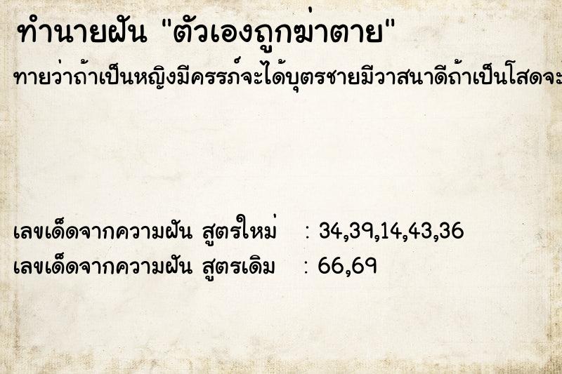 ทำนายฝันตัวเองถูกฆ่าตาย ทำนายฝันทำนายฝันตัวเองถูกฆ่าตาย