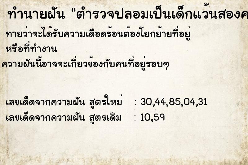 ทำนายฝันทำนายฝันตำรวจปลอมเป็นเด็กแว้นสองคน