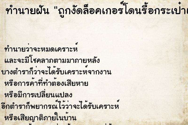 ทำนายฝันถูกงัดล็อคเกอร์โดนรื้อกระเป๋าแต่ของไม่หาย ทำนายฝันทำนายฝันถูกงัดล็อคเกอร์โดนรื้อกระเป๋าแต่ของไม่หาย