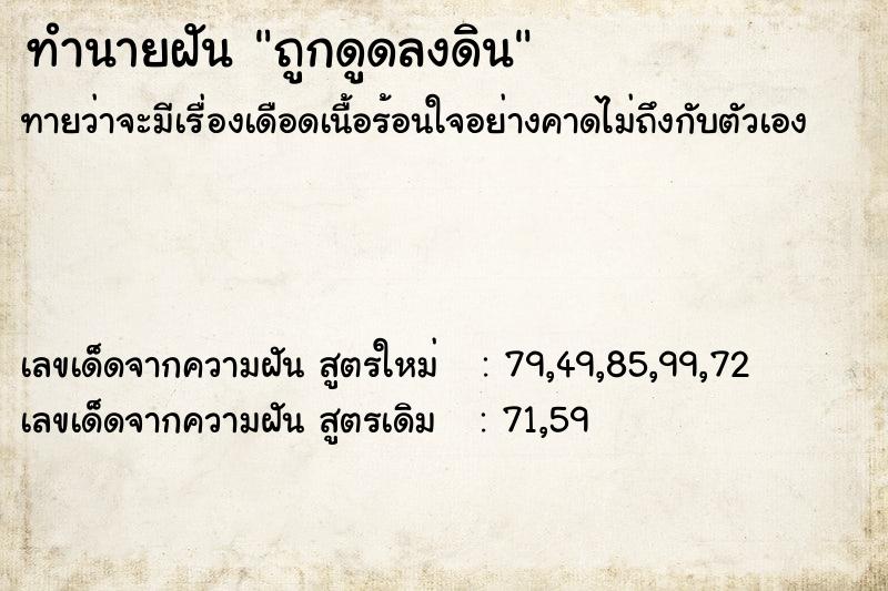 ทำนายฝันถูกดูดลงดิน ทำนายฝันทำนายฝันถูกดูดลงดิน