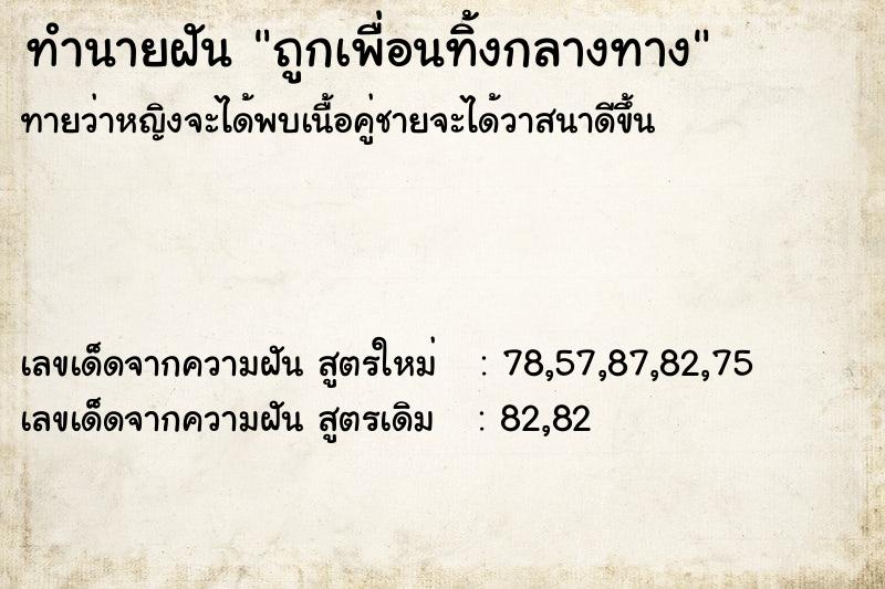 ทำนายฝันทำนายฝันถูกเพื่อนทิ้งกลางทาง