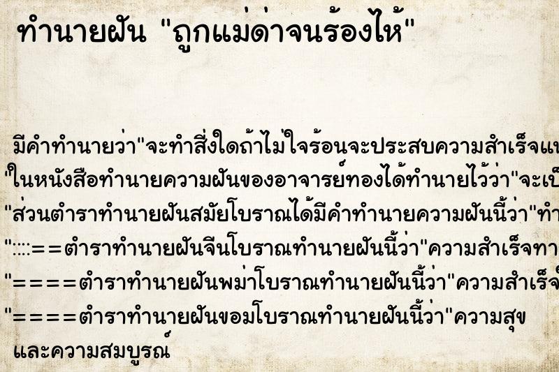ทำนายฝัน ถูกแม่ด่าจนร้องไห้ ทำนายฝัน ถูกแม่ด่าจนร้องไห้