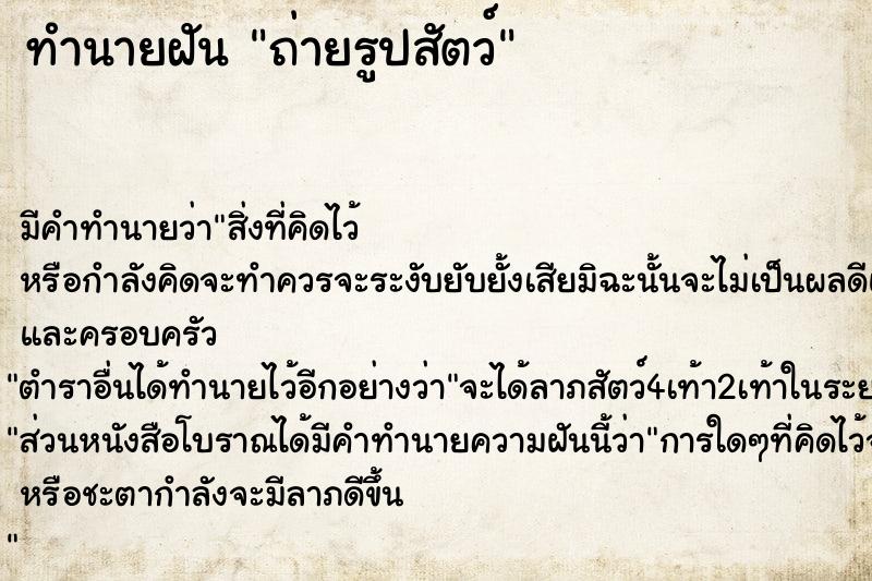 ทำนายฝันถ่ายรูปสัตว์ ทำนายฝันทำนายฝันถ่ายรูปสัตว์