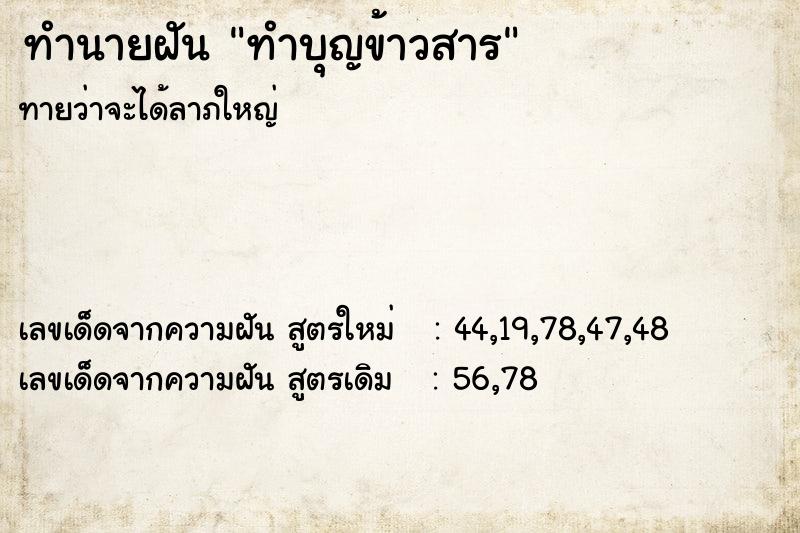 ทำนายฝันทำบุญข้าวสาร ทำนายฝันทำนายฝันทำบุญข้าวสาร