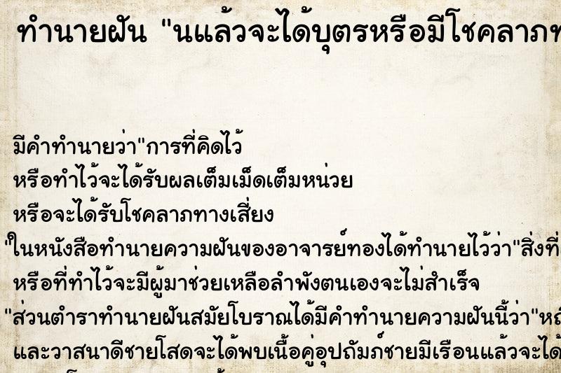 ทำนายฝัน นแล้วจะได้บุตรหรือมีโชคลาภทางการค้า ทำนายฝัน นแล้วจะได้บุตรหรือมีโชคลาภทางการค้า