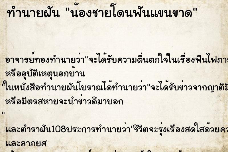 ทำนายฝัน น้องชายโดนฟันแขนขาด ทำนายฝัน น้องชายโดนฟันแขนขาด