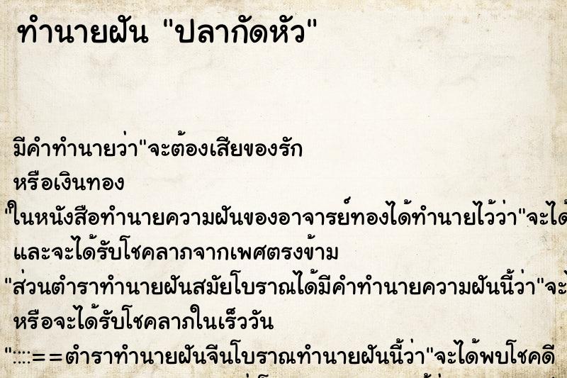 ทำนายฝัน ปลากัดหัว ทำนายฝัน ปลากัดหัว