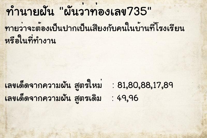 ทำนายฝันทำนายฝันผันว่าท่องเลข735