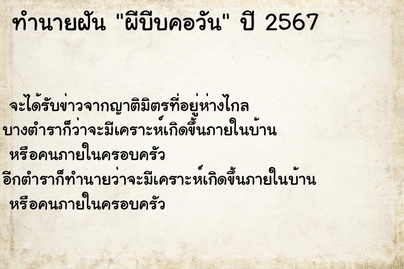 ทำนายฝัน ผีบีบคอวัน ทำนายฝัน ผีบีบคอวัน