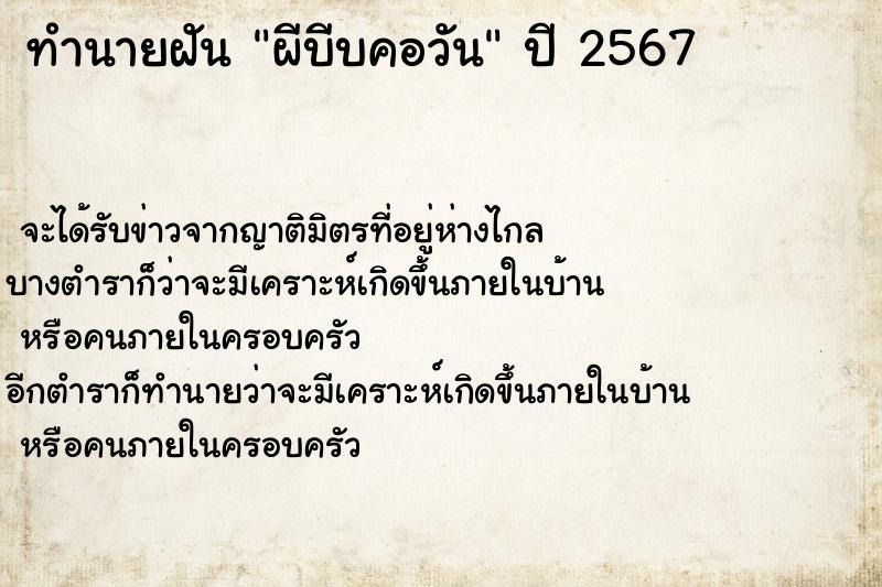 ทำนายฝัน ผีบีบคอวัน ตำราโบราณ แม่นที่สุดในโลก