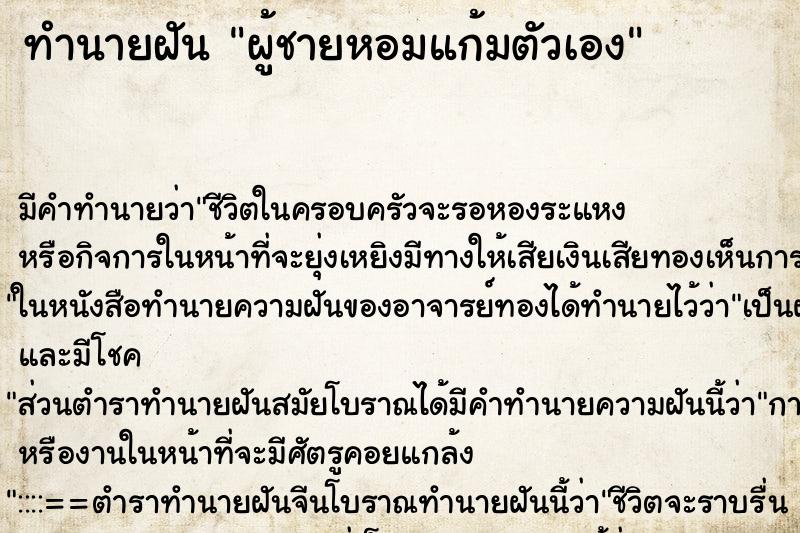 ทำนายฝัน ผู้ชายหอมแก้มตัวเอง ทำนายฝัน ผู้ชายหอมแก้มตัวเอง