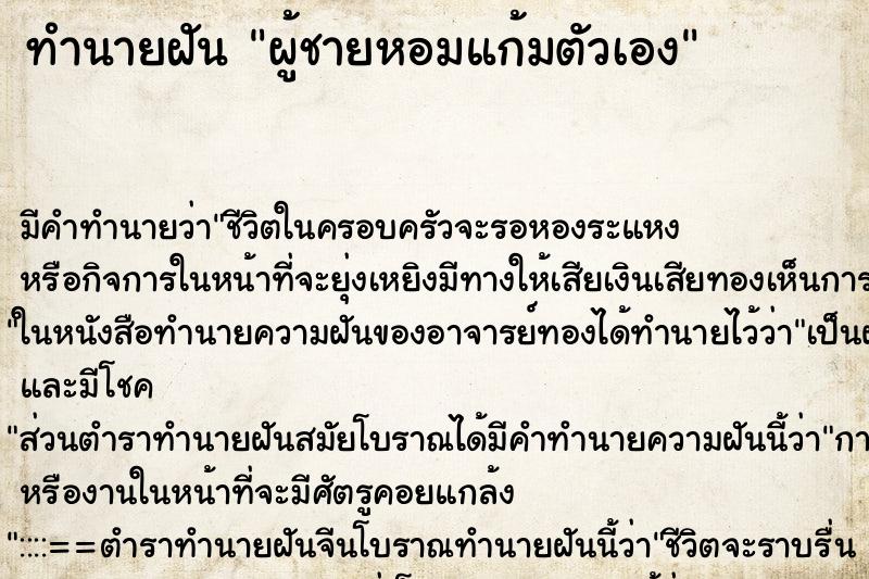 ทำนายฝัน ผู้ชายหอมแก้มตัวเอง ตำราโบราณ แม่นที่สุดในโลก