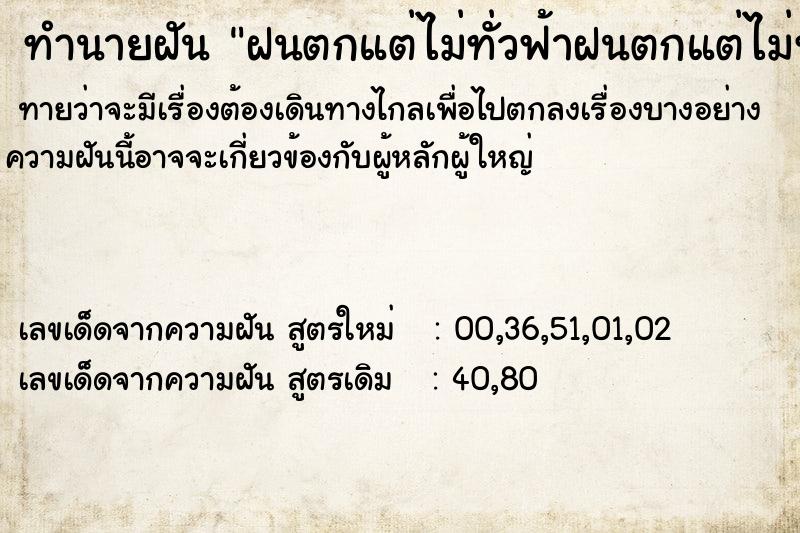 ทำนายฝันทำนายฝันฝนตกแต่ไม่ทั่วฟ้าฝนตกแต่ไม่ทั่วฟ้า