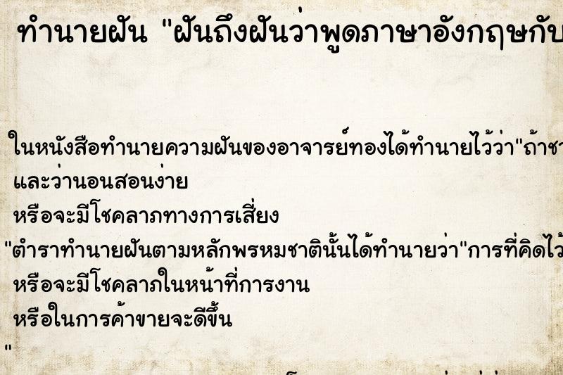 ทำนายฝันทำนายฝันฝันถึงฝันว่าพูดภาษาอังกฤษกับชาวต่างชาติ