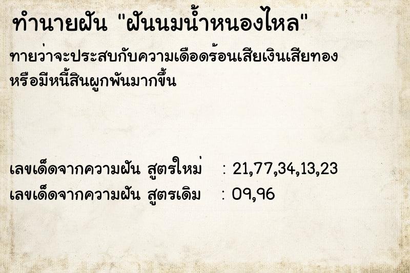ทำนายฝันทำนายฝันฝันนมน้ำหนองไหล