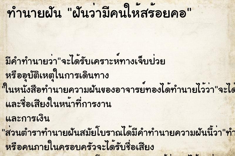 ทำนายฝัน ฝันว่ามีคนให้สร้อยคอ ทำนายฝัน ฝันว่ามีคนให้สร้อยคอ
