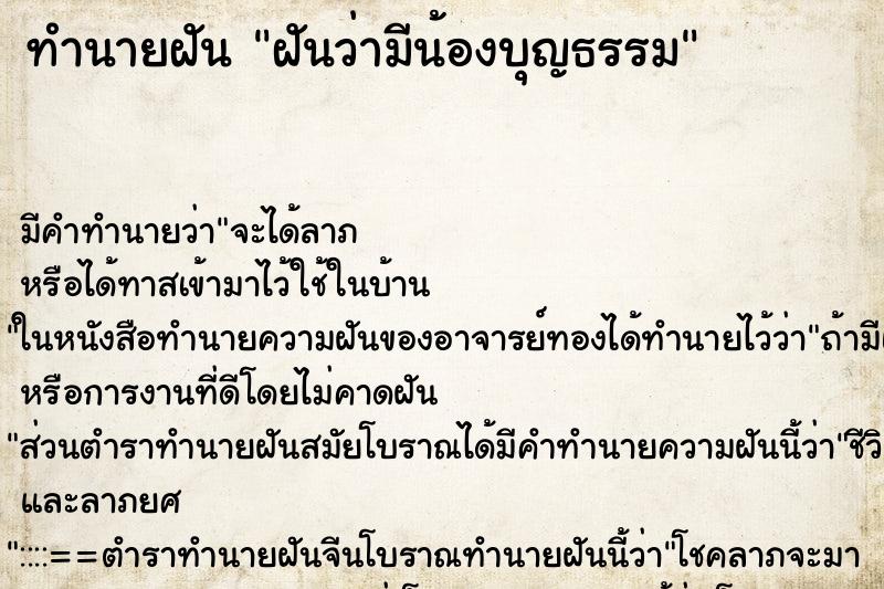 ทำนายฝัน ฝันว่ามีน้องบุญธรรม ตำราโบราณ แม่นที่สุดในโลก