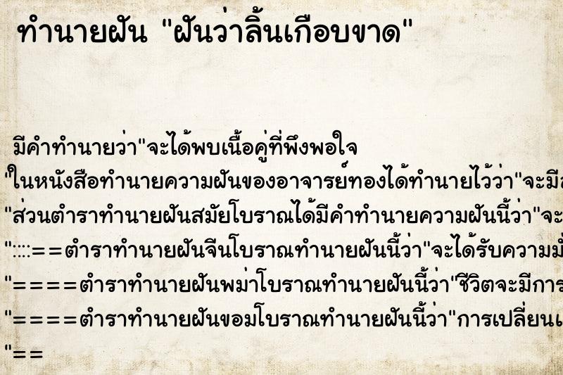 ทำนายฝันทำนายฝันฝันว่าลิ้นเกือบขาด