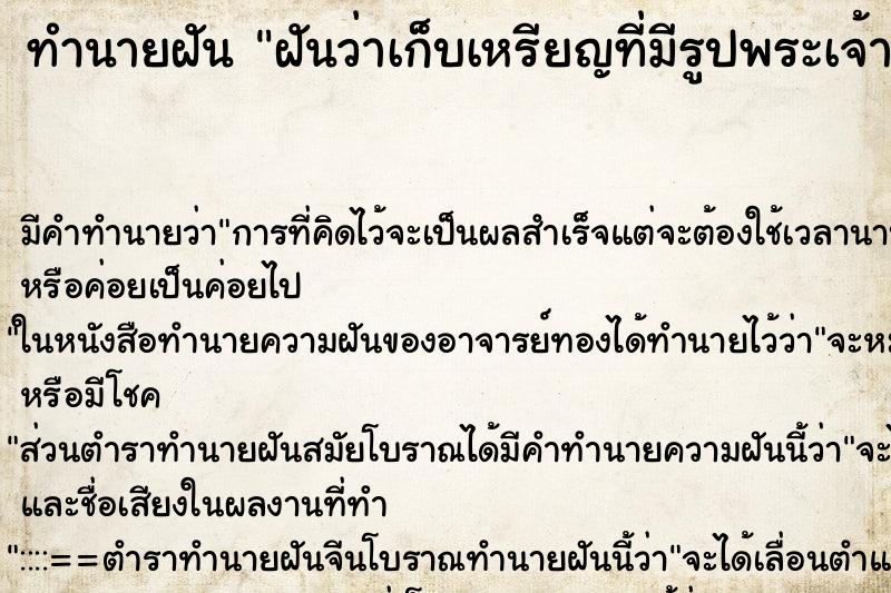 ทำนายฝัน ฝันว่าเก็บเหรียญที่มีรูปพระเจ้าอยู่หัวได้