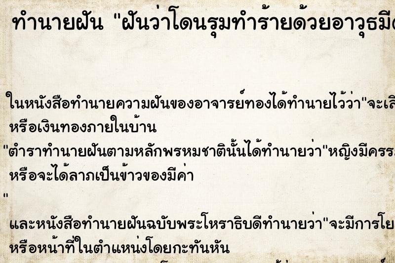 ทำนายฝันฝันว่าโดนรุมทำร้ายด้วยอาวุธมีด ทำนายฝันทำนายฝันฝันว่าโดนรุมทำร้ายด้วยอาวุธมีด
