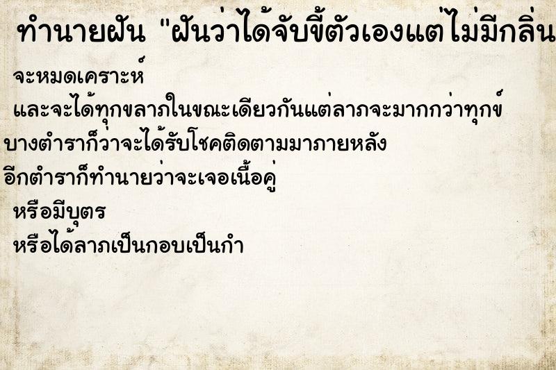 ทำนายฝัน ฝันว่าได้จับขี้ตัวเองแต่ไม่มีกลิ่นเหม็นเลย ทำนายฝัน ฝันว่าได้จับขี้ตัวเองแต่ไม่มีกลิ่นเหม็นเลย