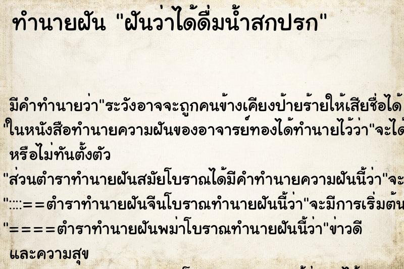 ทำนายฝัน ฝันว่าได้ดื่มน้ำสกปรก ตำราโบราณ แม่นที่สุดในโลก