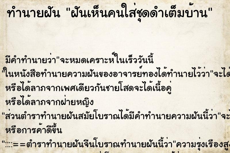 ทำนายฝันทำนายฝันฝันเห็นคนใส่ชุดดำเต็มบ้าน