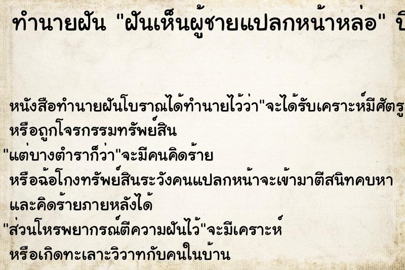 ทำนายฝันฝันเห็นผู้ชายแปลกหน้าหล่อ ทำนายฝันทำนายฝันฝันเห็นผู้ชายแปลกหน้าหล่อ