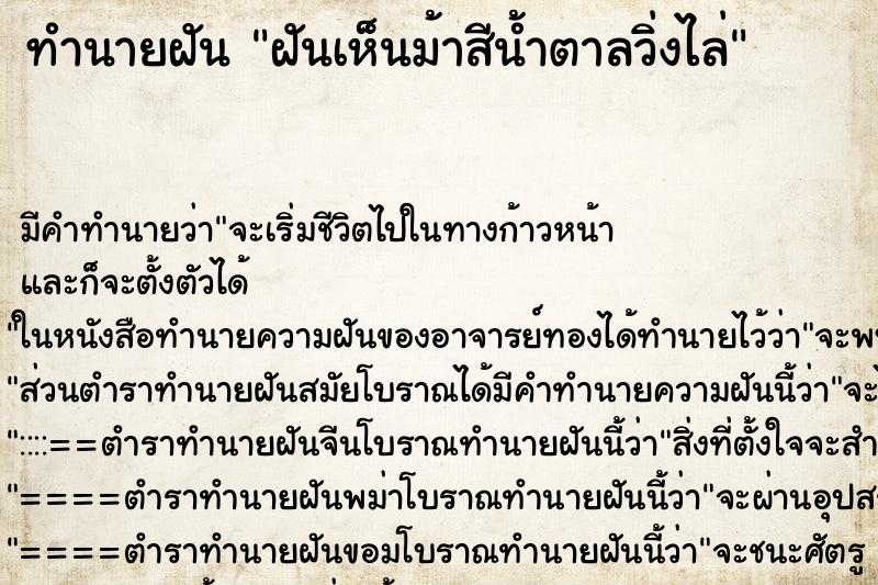 ทำนายฝันฝันเห็นม้าสีน้ำตาลวิ่งไล่ ทำนายฝันทำนายฝันฝันเห็นม้าสีน้ำตาลวิ่งไล่
