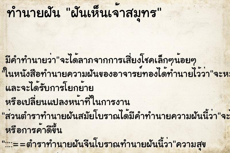 ทำนายฝัน ฝันเห็นเจ้าสมุทร ทำนายฝัน ฝันเห็นเจ้าสมุทร