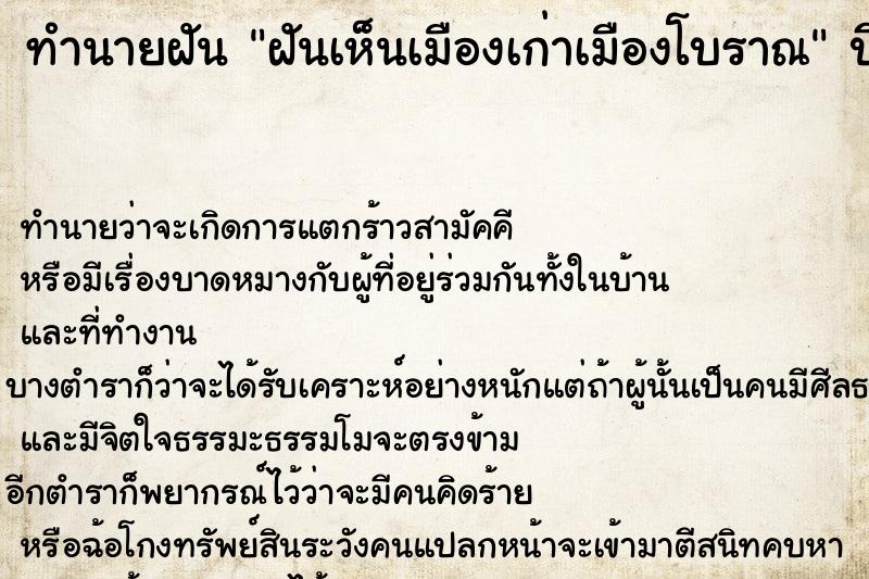 ทำนายฝันทำนายฝันฝันเห็นเมืองเก่าเมืองโบราณ