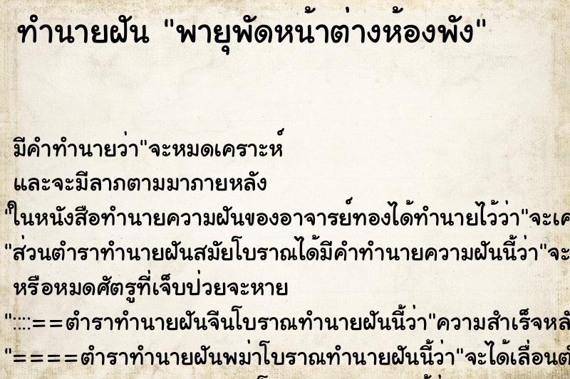 ทำนายฝันพายุพัดหน้าต่างห้องพัง ทำนายฝันทำนายฝันพายุพัดหน้าต่างห้องพัง