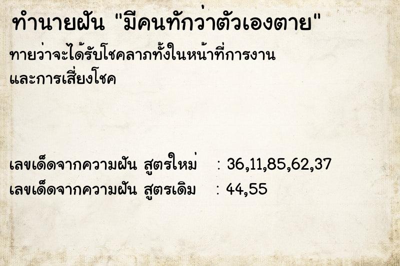 ทำนายฝันมีคนทักว่าตัวเองตาย ทำนายฝันทำนายฝันมีคนทักว่าตัวเองตาย