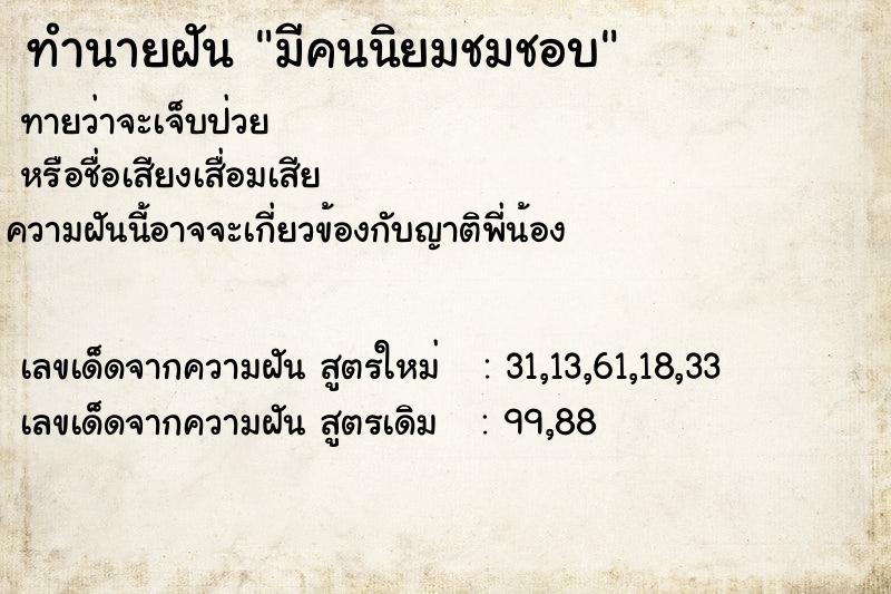 ทำนายฝันทำนายฝันมีคนนิยมชมชอบ