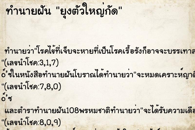 ทำนายฝันยุงตัวใหญ่กัด ทำนายฝันทำนายฝันยุงตัวใหญ่กัด