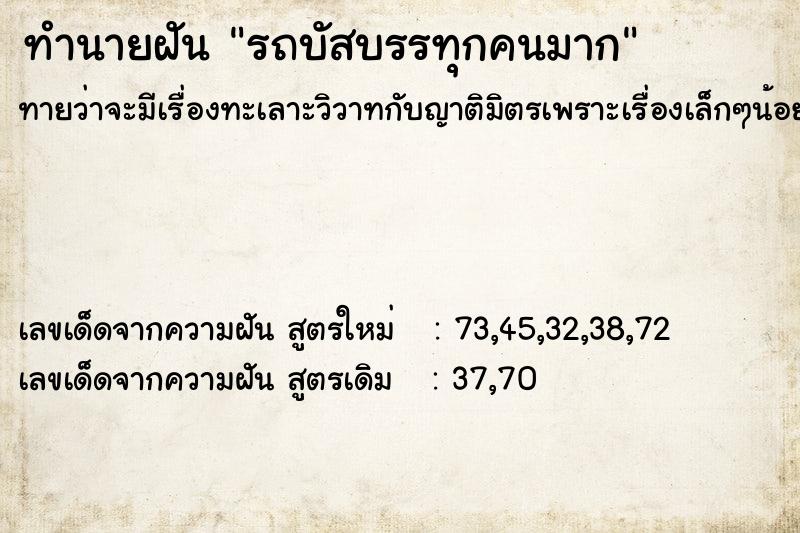 ทำนายฝันรถบัสบรรทุกคนมาก ทำนายฝันทำนายฝันรถบัสบรรทุกคนมาก