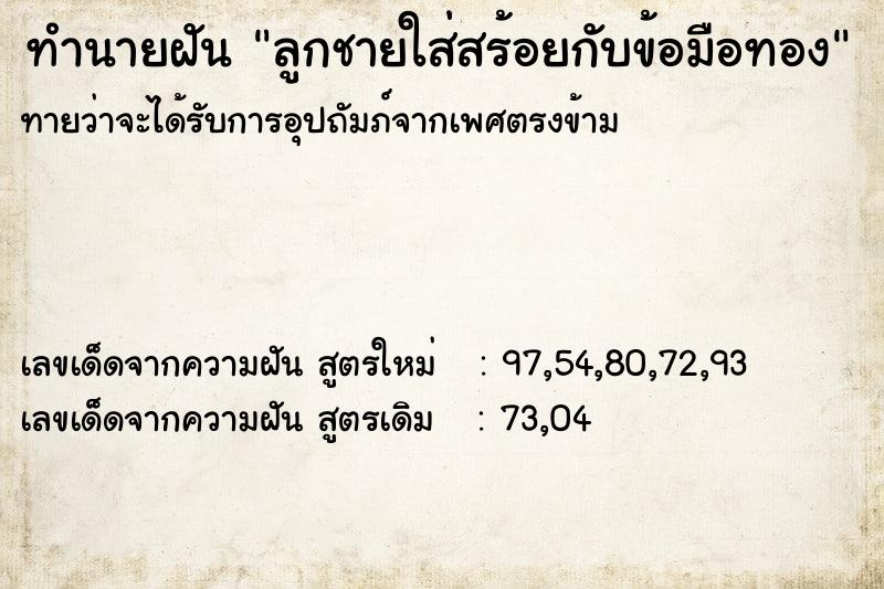 ทำนายฝันทำนายฝันลูกชายใส่สร้อยกับข้อมือทอง