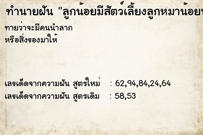 ทำนายฝันทำนายฝันลูกน้อยมีสัตว์เลี้ยงลูกหมาน้อยน่ารักใและแสนซน