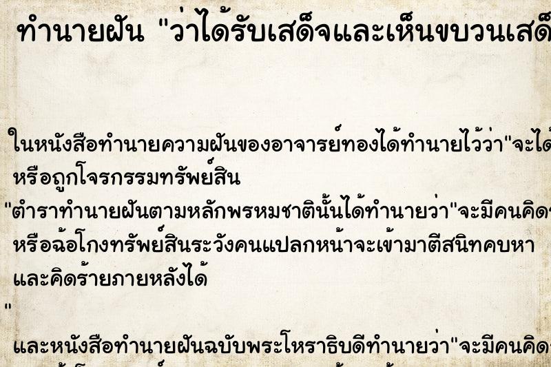 ทำนายฝันว่าได้รับเสด็จและเห็นขบวนเสด็จ ทำนายฝันทำนายฝันว่าได้รับเสด็จและเห็นขบวนเสด็จ