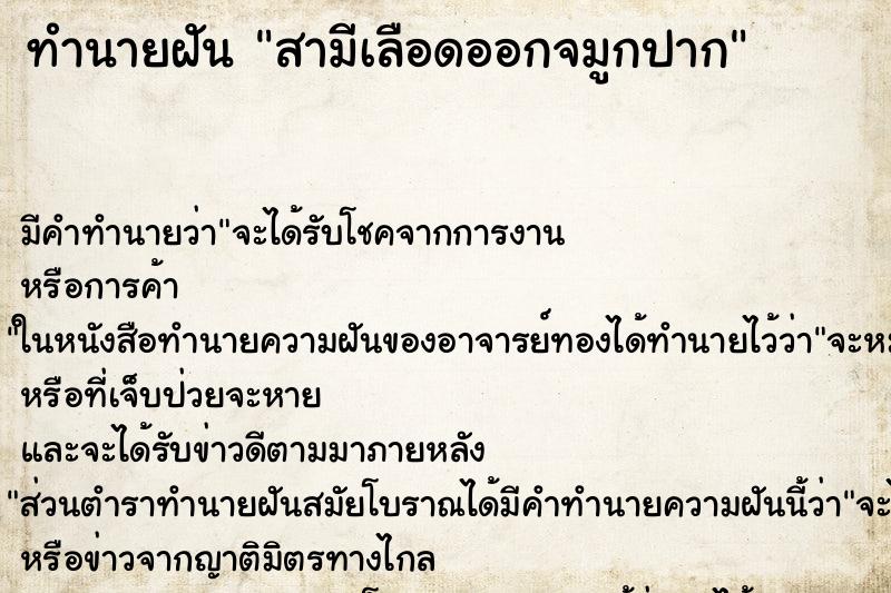 ทำนายฝัน สามีเลือดออกจมูกปาก ทำนายฝัน สามีเลือดออกจมูกปาก