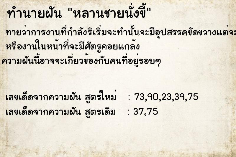 ทำนายฝันหลานชายนั่งขี้ ทำนายฝันทำนายฝันหลานชายนั่งขี้