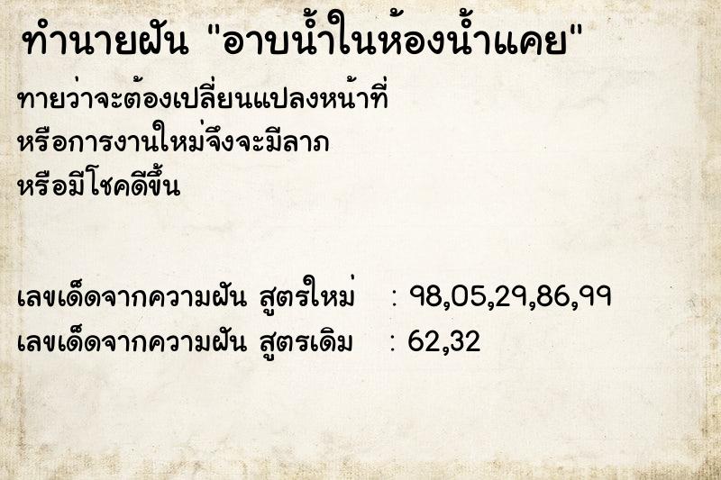 ทำนายฝันอาบน้ำในห้องน้ำแคย ทำนายฝันทำนายฝันอาบน้ำในห้องน้ำแคย