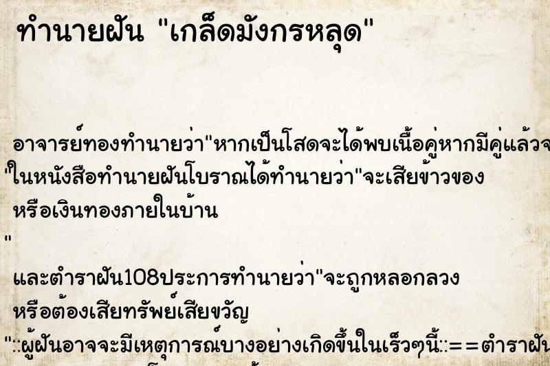 ทำนายฝันทำนายฝันเกล็ดมังกรหลุด